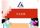 鋁業現代班組長安全管理培訓課件