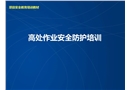 高處墜落事安全培訓