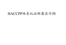 HACCP認證體系要求剖析