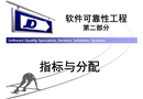 軟件安全性可靠性分析指標
