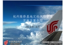 維修基地定檢風險管理實施方案
