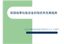 我國泡罩包裝設(shè)備的現(xiàn)狀和發(fā)展趨勢