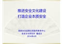 企業(yè)安全文化課件