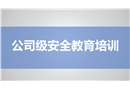 公司級安全教育培訓(xùn)