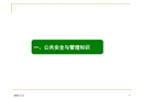 公共安全與風(fēng)險管理