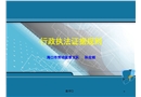 行政執(zhí)法證據(jù)規(guī)則