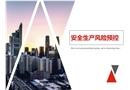安全生產(chǎn)風(fēng)險預(yù)控