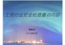 工貿(mào)行業(yè)執(zhí)法檢查要點(diǎn)