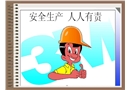 安全生產基礎知識培訓