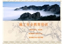 施工安全教育培訓知識