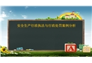 安全生產行政執法與行政處罰案例分析