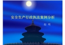安全生產行政執法培訓