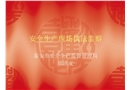 安全生產執法監察