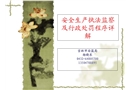 安全生產執法監察及行政處罰程序詳解