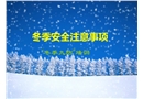 “冬季九防”培訓