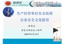 生產經營單位安全培訓企業安全文化建設