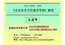 企業安全文化建設導則培訓