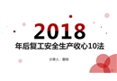安全生產收心十法