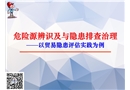 危險源辨識及隱患排查治理
