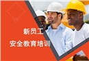 新員工安全教育培訓PPT
