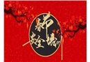 春節安全培訓