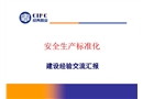 安全生產標準化建設講座
