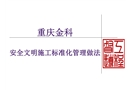 安全文明標準化管理PPT