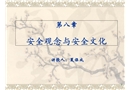 安全觀念與安全文化培訓