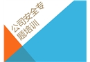 公司辦公室安全專題培訓