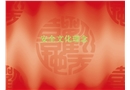 安全文化理念培訓課件