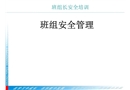 班組長管理培訓教材