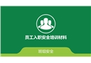 班組安全培訓資料