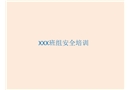 某班組安全培訓