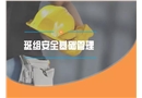 班組安全基礎管理培訓