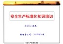 安全生產(chǎn)標(biāo)準(zhǔn)化知識培訓(xùn)
