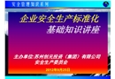 安全生產(chǎn)標(biāo)準(zhǔn)化基礎(chǔ)知識講座