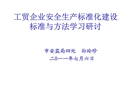 工貿(mào)企業(yè)安全生產(chǎn)標(biāo)準(zhǔn)化建設(shè)標(biāo)準(zhǔn)與方法學(xué)習(xí)研討