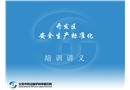 開發(fā)區(qū)安全生產(chǎn)標(biāo)準(zhǔn)化培訓(xùn)