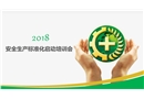安全生產(chǎn)標(biāo)準(zhǔn)化啟動培訓(xùn)會