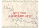 通防管理程序及通防措施編制與落實(shí)