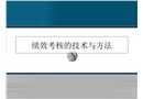 績效考核的技術(shù)及方法