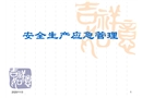 安全生產(chǎn)應(yīng)急管理培訓(xùn)課件