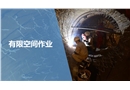 有限空間作業(yè)培訓(xùn)