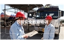 節(jié)前安全教育培訓(xùn)課件