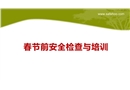 春節(jié)前安全檢查與培訓(xùn)