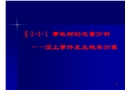 事故樹的定量分析