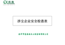 涉塵企業安全檢查表