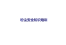 粉塵安全知識培訓