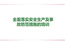 全面落實安全生產及事故防范措施的培訓
