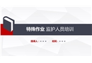 安全監護人員培訓課件